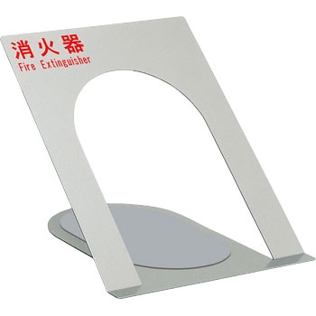 消火器ケース(床置) UNION(ユニオン)