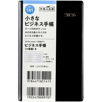 2026年度版ビジネス手帳〈小型版〉 高橋書店