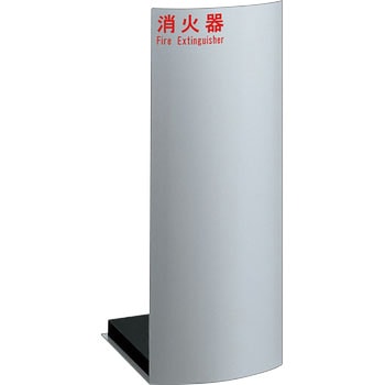 消火器ケース(床置) UNION(ユニオン)
