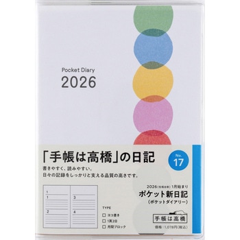 2026年度版ポケット新日記(ポケットダイアリー) - 高橋書店