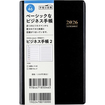 2026年度版ビジネス手帳 高橋書店