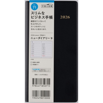 2026年度版ニューダイアリー - 高橋書店