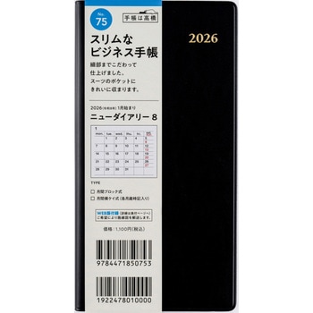 2026年度版ニューダイアリー - 高橋書店