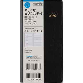 2026年度版ニューダイアリー 高橋書店