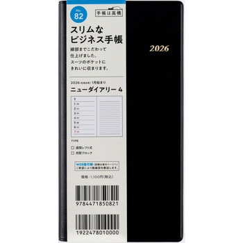 2026年度版ニューダイアリー 高橋書店