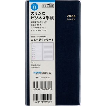 2026年度版ニューダイアリー 高橋書店