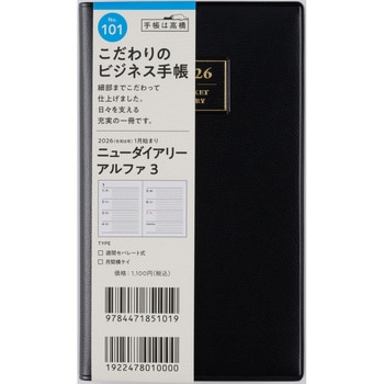 2026年度版ニューダイアリーアルファ 高橋書店