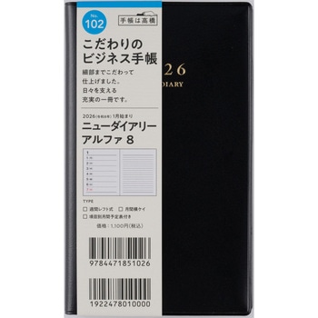 2026年度版ニューダイアリーアルファ 高橋書店