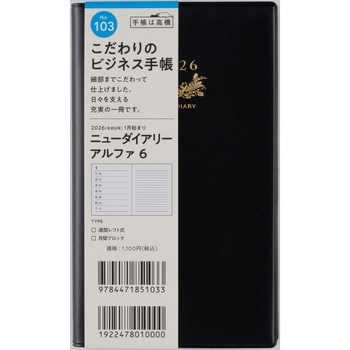 2026年度版ニューダイアリーアルファ 高橋書店