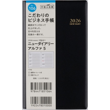 2026年度版ニューダイアリーアルファ - 高橋書店