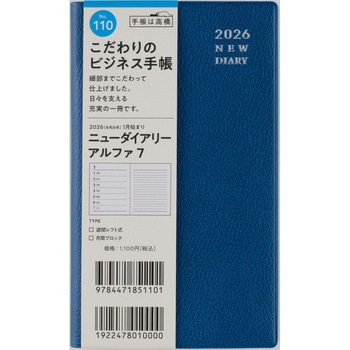2026年度版ニューダイアリーアルファ 高橋書店