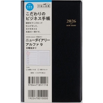 2026年度版ニューダイアリーアルファ 高橋書店