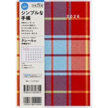 2026年度版クレール - 高橋書店