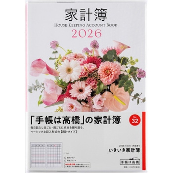 2026年度版いきいき家計簿 高橋書店