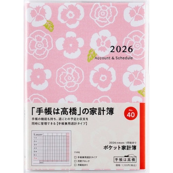 2026年度版ポケット家計簿 - 高橋書店
