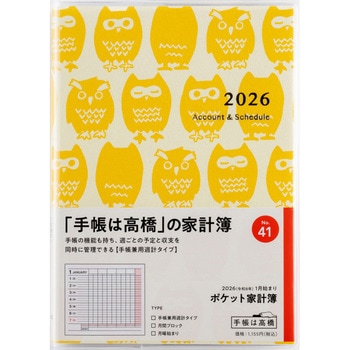 2026年度版ポケット家計簿 - 高橋書店