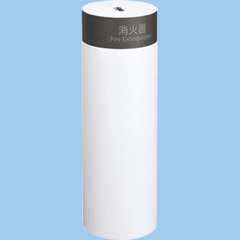 円柱型消火器ケース(床置) UNION(ユニオン)
