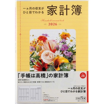 2026年度版一ヵ月の収支がひと目でわかる家計簿 高橋書店