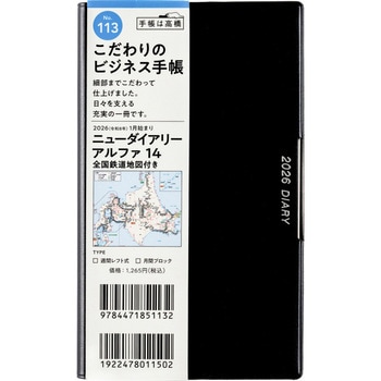 2026年度版ニューダイアリーアルファ 全国鉄道地図付 - 高橋書店