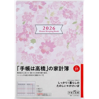 2026年度版しっかり!暮らしのたのしい*かけいぼ(月曜始まり) - 高橋書店