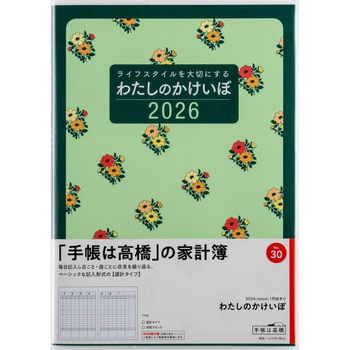 2026年度版わたしのかけいぼ 高橋書店