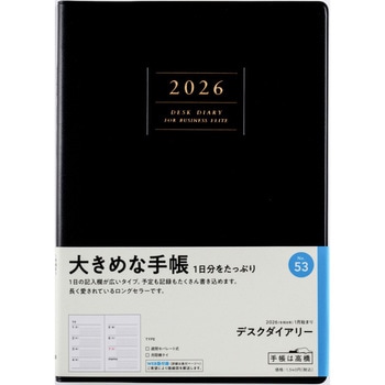 2026年度版デスクダイアリー 高橋書店