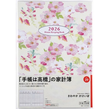 2026年度版さわやか  かけいぼ 高橋書店