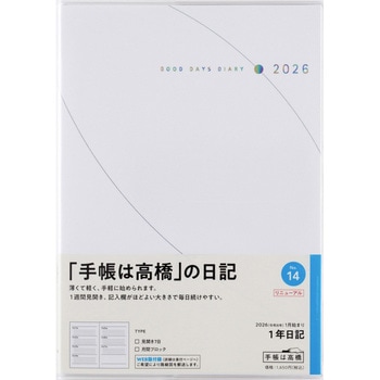 2026年度版1年日記 高橋書店