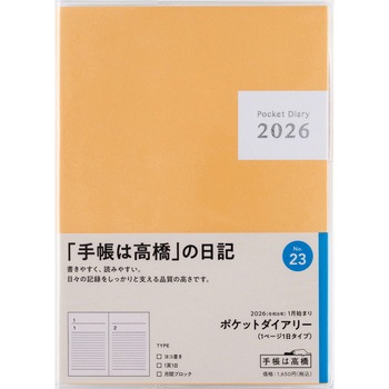 2026年度版ポケットダイアリー(1ページ1日タイプ) - 高橋書店