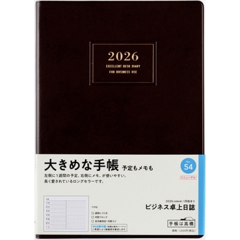 2026年度版ビジネス卓上日誌 高橋書店