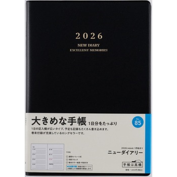 2026年度版ニューダイアリー 高橋書店