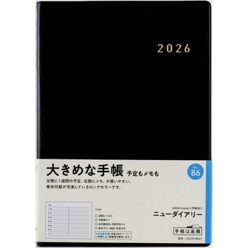 2026年度版ニューダイアリー 高橋書店