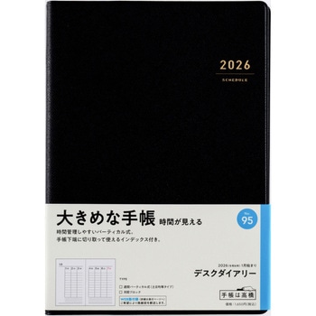 2026年度版デスクダイアリー - 高橋書店