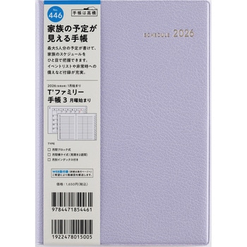 2026年度版T’ファミリー手帳 月曜始まり 高橋書店