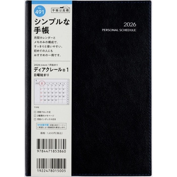 2026年度版ディアクレール - 高橋書店