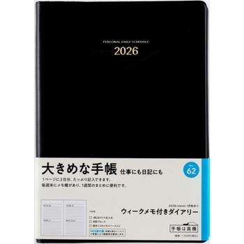 2026年度版ウィークメモ付きダイアリー 高橋書店