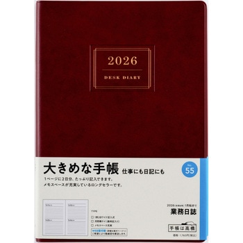 2026年度版業務日誌 高橋書店