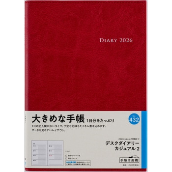2026年度版デスクダイアリーカジュアル 高橋書店