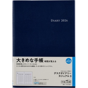 2026年度版デスクダイアリーカジュアル 高橋書店