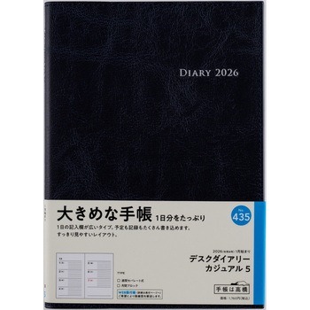 2026年度版デスクダイアリーカジュアル 高橋書店