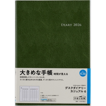 2026年度版デスクダイアリーカジュアル 高橋書店
