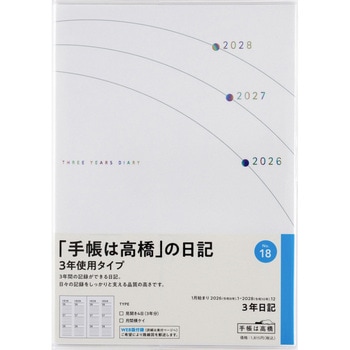 2026年度版3年日記 高橋書店