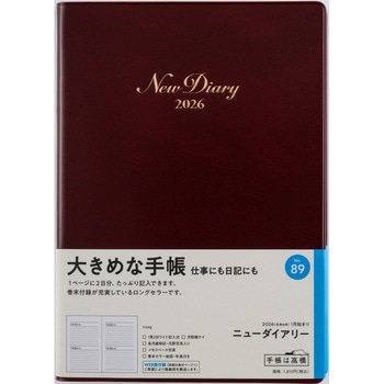 2026年度版ニューダイアリー 高橋書店