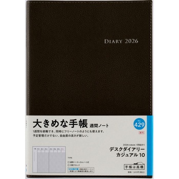 2026年度版デスクダイアリーカジュアル 高橋書店