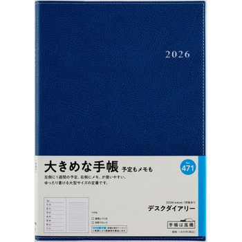 2026年度版デスクダイアリー 高橋書店