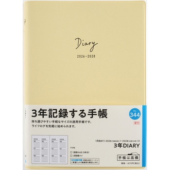 2026年度版3年DIARY - 高橋書店