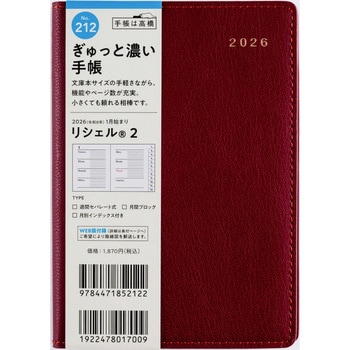 2026年度版リシェル 高橋書店