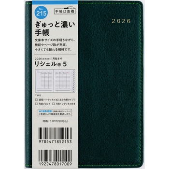 2026年度版リシェル 高橋書店