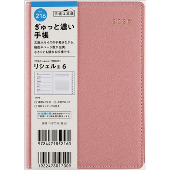 2026年度版リシェル 高橋書店