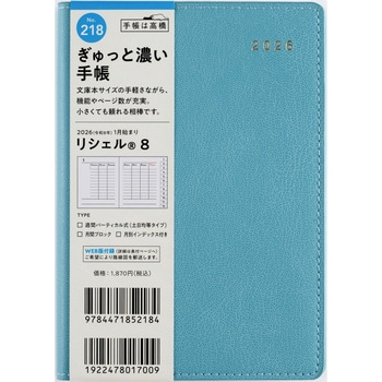2026年度版リシェル 高橋書店
